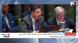 المملكة تشارك مع الأمم المتحدة في تنظيم مؤتمر عالمي على هامش الدورة الـ81 للجمعية العامة