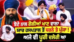 💪 Still Fearless After Being Shot! Kulwinder Singh Supports Jhota's Family | Mansa Protest