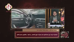 الجمارك تكشف مخالفات في سيارات ذوي الهمم.. والبرلمان يطالب بإجراءات حاسمة لضمان العدالة | في النور