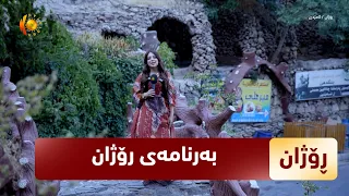 بەرنامەی (رۆژان).. بەرنامەی ئەمجارە لە ئامێدییە و خەڵكی ئەو ناوچەیە قسە بۆ رۆژان دەكەن