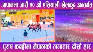 जापानमा जारी २० औ एसियाली खेलकुद अन्तर्गत पुरुष कबड्डीमा नेपालको लगातार दोस्रो हार | News Report |