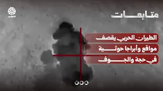 Warplanes strike Houthi positions and towers in Hajjah and Al-Jawf