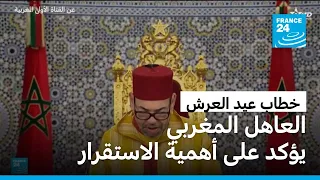 خطاب محمد السادس لعيد العرش.. غياب ملف الصحراء الغربية وتأكيدٌ على أهمية استقرار المملكة