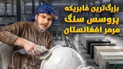 نان آور - یک روز کاری باسط ایرج در بزرگ‌ترین فابریکه پروسس سنگ مرمر افغانستان