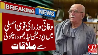 Federal Ministers Meet Opposition Leader Mahmood Khan Achakzai in National Assembly | 92NewsHD