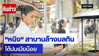 "หนิง" สาบานล้างมลทิน โต้ปมเมียน้อย | ทันข่าวเที่ยง | 12 ก.ค. 69 | NationTV22