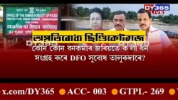 সৰিয়হৰ ডুলিতে ভূত। প্ৰকৃতিৰ ধ্বংসযজ্ঞ চলোৱা কুখ্যাত বালি মাফিয়াৰে কি সম্পৰ্ক ঘোচখোৰ DFOৰ?
