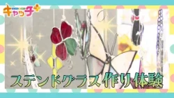 【アナまる】✨吹きガラスやステンドグラス作りを体験！　三田市ガラス工芸館