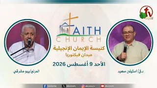 الاجتماع العام بكنيسة الإيمان الإنجيلية - اجتماع الأحد 9 أغسطس 2026- مباشر قناة الكرمة تلمذة