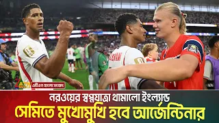 নরওয়ের স্বপ্নযাত্রা থামালো ইংল্যান্ড, সেমিতে মুখোমুখি হবে আর্জেন্টিনার | England | Norway