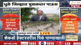 Dhule Heavy Rain | धुळे जिल्ह्यात मुसळधार पाऊस, अतिवृष्टीमुळे पिकांचं नुकसान | Zee24Taas
