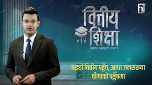 बढ्यो वित्तीय पहुँच, आधा जनसंख्या बीमाको पहुँचमा  | Himalaya TV
