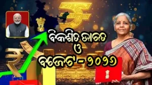 Viksit Bharat O Budget 2026 || ବିକଶିତ ଭାରତ ଏବଂ ବଜେଟ ୨୦୨୬ || 2nd Feb 2026