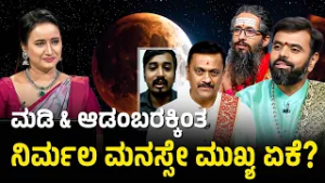 ದೇವರ ಕೋಣೆಯಲ್ಲೇ ಕೂತು ಜಪ ಮಾಡಬೇಕಿಲ್ಲ | Impact of Lunar Eclipse | Chandra Grahana 2026 | Suvarna News