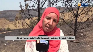 مواطنون يثمنون قرارات رئيس الجمهورية لفائدة المتضررين من الحرائق