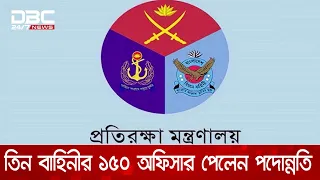 সশস্ত্র বাহিনীর ১৫০ জন অফিসারকে ভূতাপেক্ষ পদোন্নতি | DBC NEWS