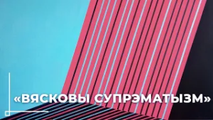 Персональная выставка художника Юрия Нестерука  От классики до авангарда