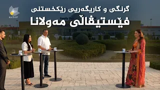 گرنگیی بەڕێوەچوونی فێستیڤاڵی مەولانا لەسەر کەرتی گەشتوگوزاری سلێمانی
