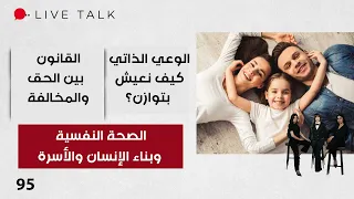 القانون بين الحق والمخالفة - Live Talk م٢ - الحلقة ٩٥