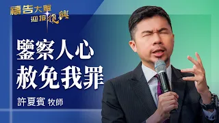 禱告大軍 2026-8-13 ~ 鑒察人心 赦免我罪 | 許夏賓 (敬拜:悔改生命)
