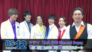 Eternal Boys TV Drama Viewer Message | BS12
