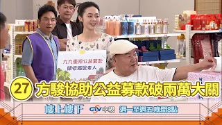 【樓上樓下】EP27精華－家寶與老友探討照護問題 阿公熱心公益募款突破兩萬大關！