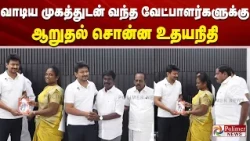 வாடிய முகத்துடன் வந்த வேட்பாளர்களுக்கு ஆறுதல் சொன்ன உதயநிதி