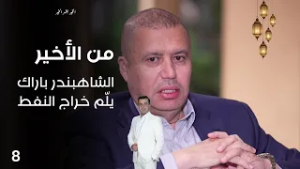 الشاهبندر باراك يلّم خراج النفط - من الأخير في رمضان - حلقة ٨