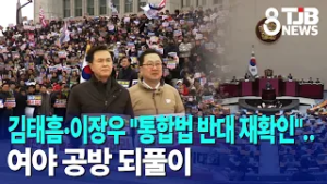 김태흠·이장우 "통합법 반대 재확인"..여야 공방 되풀이｜ TJB 대전·세종·충남뉴스