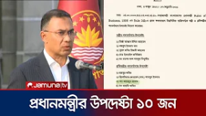 ২ পদমর্যাদায় ১০ জনকে প্রধানমন্ত্রীর উপদেষ্টা হিসেবে নিয়োগ | Tarique Rahman Adviser | Jamuna TV