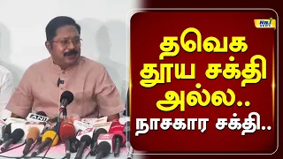 தவெக தூய சக்தி அல்ல.. நாசகார சக்தி.. #ttvdhinakaran #cmvijay #tvk #admkmla #pressmeet