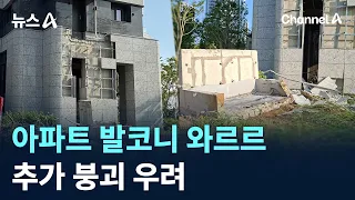 Incheon Songdo Apartment Balcony Collapses... Fears of Further Collapse / Channel A / News A