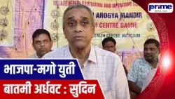 Sudin Dhavalikar BJP MGP Alliance Talks Still Incomplete