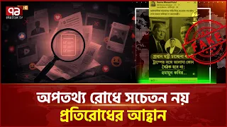 মতের সাথে মিলে গেলেই ছড়িয়ে দেওয়া হচ্ছে মিথ্যা তথ্য! | Fake News | Ekattor TV