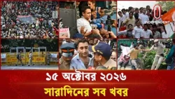 সারাদিনের সব খবর  | ১৫  অক্টোবর  ২০২৬ | Bulletin | Independent TV