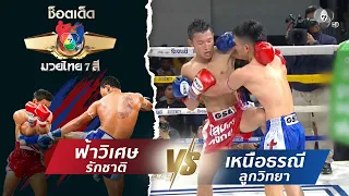 ฟ้าวิเศษ รักชาติ vs เหนือธรณี ลูกวิทยา | ช็อตเด็ดแม่ไม้มวยไทย 7 สี