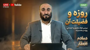 روزه و فضیلت آن | دمادم افطار | 27/02/2026