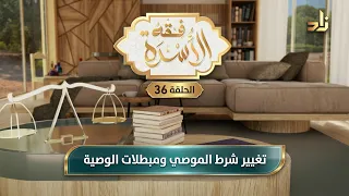 تَغييرُ شَرْطِ الموصِي ومُبطِلاتُ الوَصِيَّةِ || د.هتلان بن علي الهتلان || فقه الأسرة || الحلقة 36