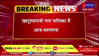 Raj. खाटूश्यामजी नगर पालिका में आज मतगणना | रिटर्निंग अधिकारी ने जारी आदेश | Jantv
