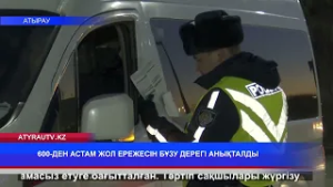 600-ДЕН АСТАМ ЖОЛ ЕРЕЖЕСІН БҰЗУ ДЕРЕГІ АНЫҚТАЛДЫ
