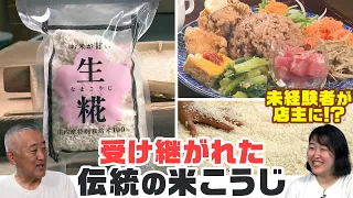 [Passed down for 92 years] Rice koji from Shonai, a rice-producing region! What was the reason an...