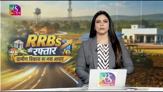 Insight:  RRBs की रफ्तार। ग्रामीण विकास का नया आधार। RRBs & Rural India। 19 August 2026