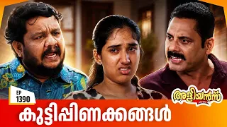 Aliyans - 1390 | കുട്ടിപ്പിണക്കങ്ങൾ | Latest Episode | Malayalam Comedy Sitcom