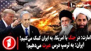 مجموعه خبرهای ساعت ۱۰:۰۰ ||   ترس از جنگ هم‌زمان با مذاکرات ایران و امریکا