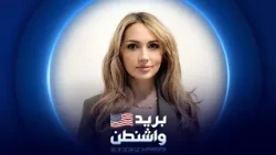 بريد واشنطن | 18-10-2026