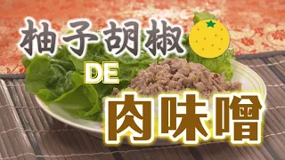 [Wake-up Meal] Perfect for Summer! Sweet and Spicy Yuzu Kosho Meat Miso [Ichimoni!]