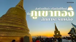 ส่งท้ายปีเก่า เริ่มต้นปีใหม่ ขึ้นภูเขาทอง สักการะ รับพลัง