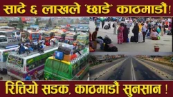 खाली हुँदै काठमाडौं ! बसपार्कमा थामिनसक्नुको भीड, घर जानेको लर्को ! दसैँमा राजधानी शान्त !