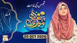 Meri Pehchan - Topic: Tajassus ki Muzammat - 20 October 2026 - ARY Qtv