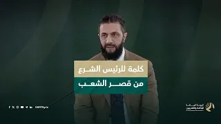كلمة للسيد الرئيس أحمد الشرع خلال تلقّيه التهنئة بعيد الفطر المبارك في قصر الشعب بدمشق
